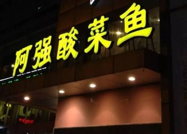 阿強家的酸菜魚你一定吃過，但你知不知道她為何只選路邊開店？