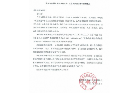 海底撈就“老鼠事件”發(fā)致歉信，網友所見略同